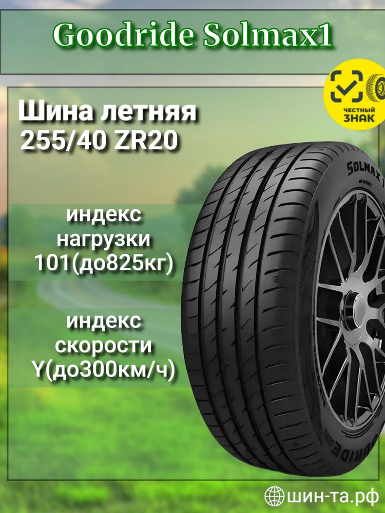 Goodride Solmax1 Шины летние 255/40 R20 101Y CTS277576 (4448436093)