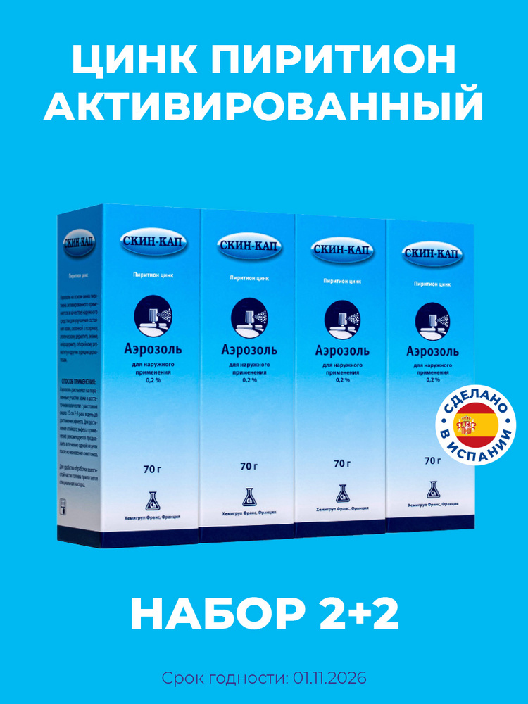 Скин-кап Аэрозоль/Спрей, 70 г.(цинк пиритион активированный) Набор 2+2 #1