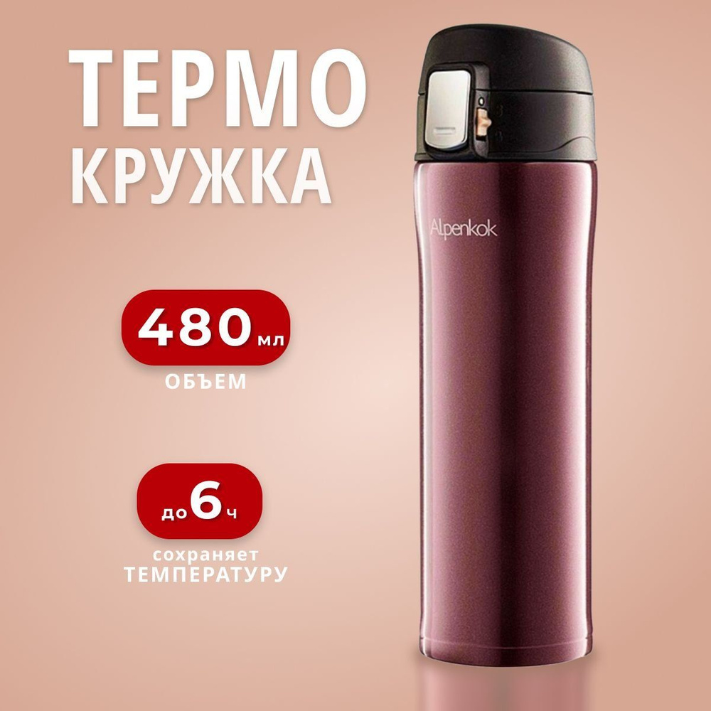 Термокружка нержавеющая сталь, Alpenkok, 0.48 л, колба нержавеющая сталь, коричневая #1