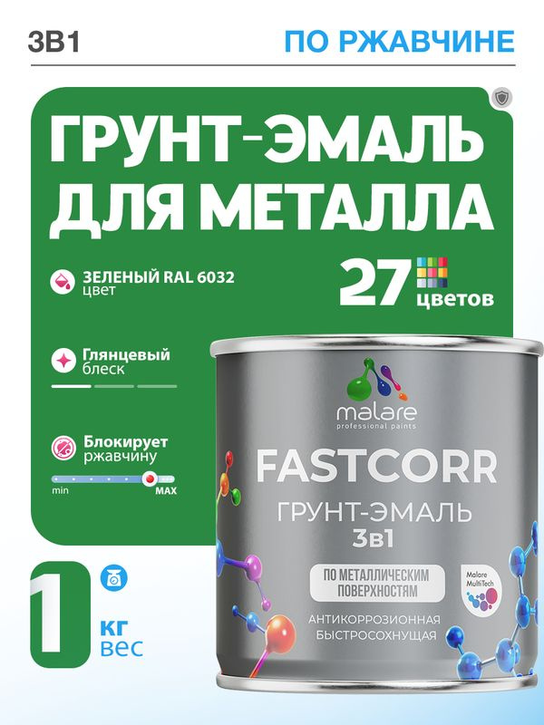 Грунт-эмаль по ржавчине 3 в 1 Malare FastCorr краска для металла, антикоррозионная износостойкая быстросохнущая #1