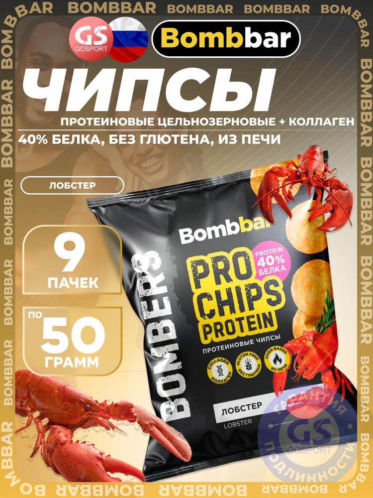 Чипсы BombBar Protein Chips 9 x 50 г, Лобстер, Чипсы протеиновые цельнозерновые + коллаген #1