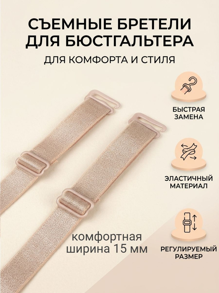 Бретели #1