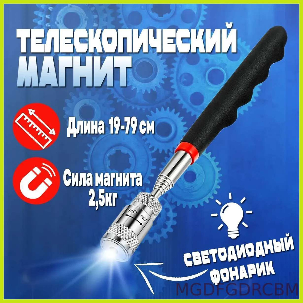 Усиленный телескопический магнит с фонариком (подсветкой)/KA #1