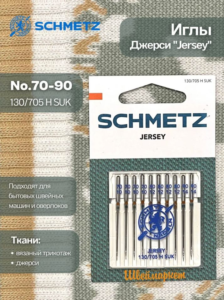 Иглы джерси №70-90 SCHMETZ, 10 шт. #1