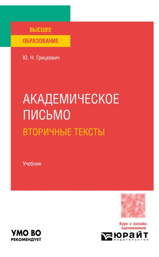 Академическое письмо. Вторичные тексты #1