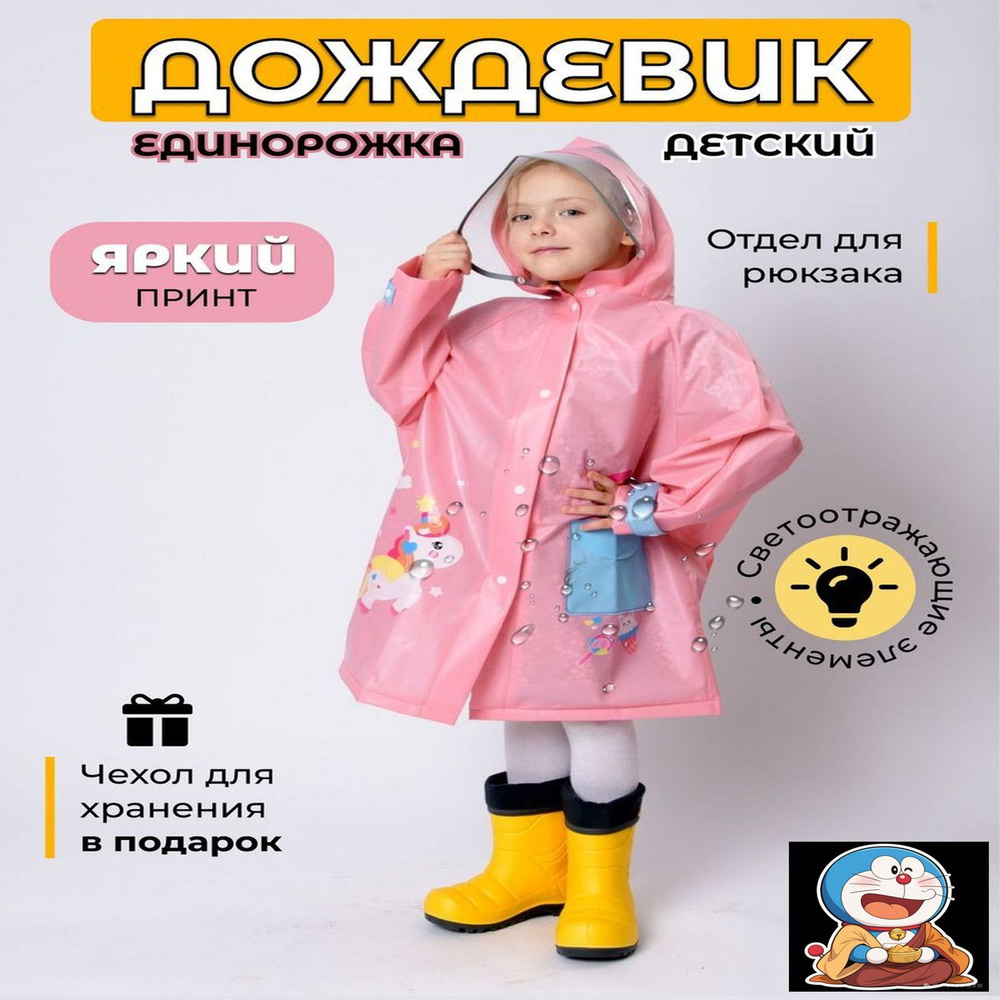 Дождевик #1
