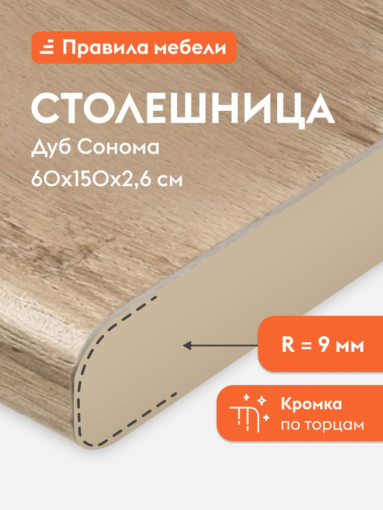 Столешница 26 мм, 150х60х2.6 см, Дуб Сонома #1