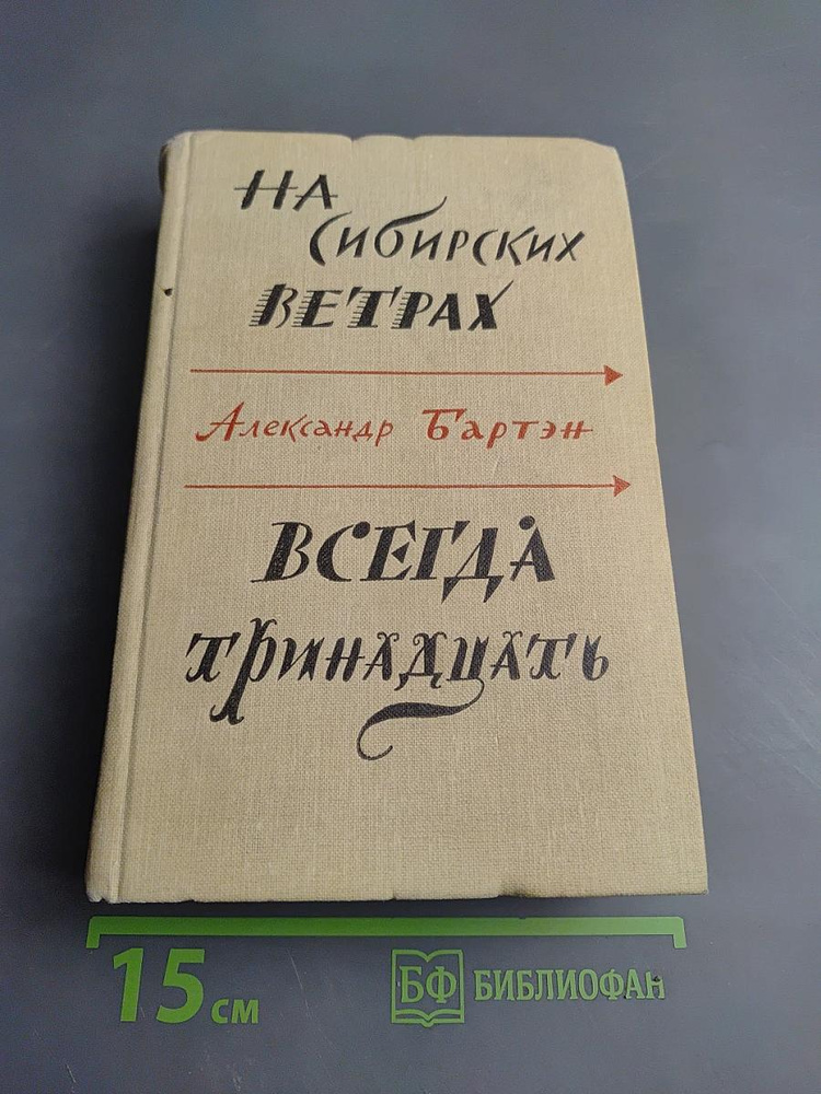 На сибирских ветрах. Всегда тринадцать | Книга б/у #1