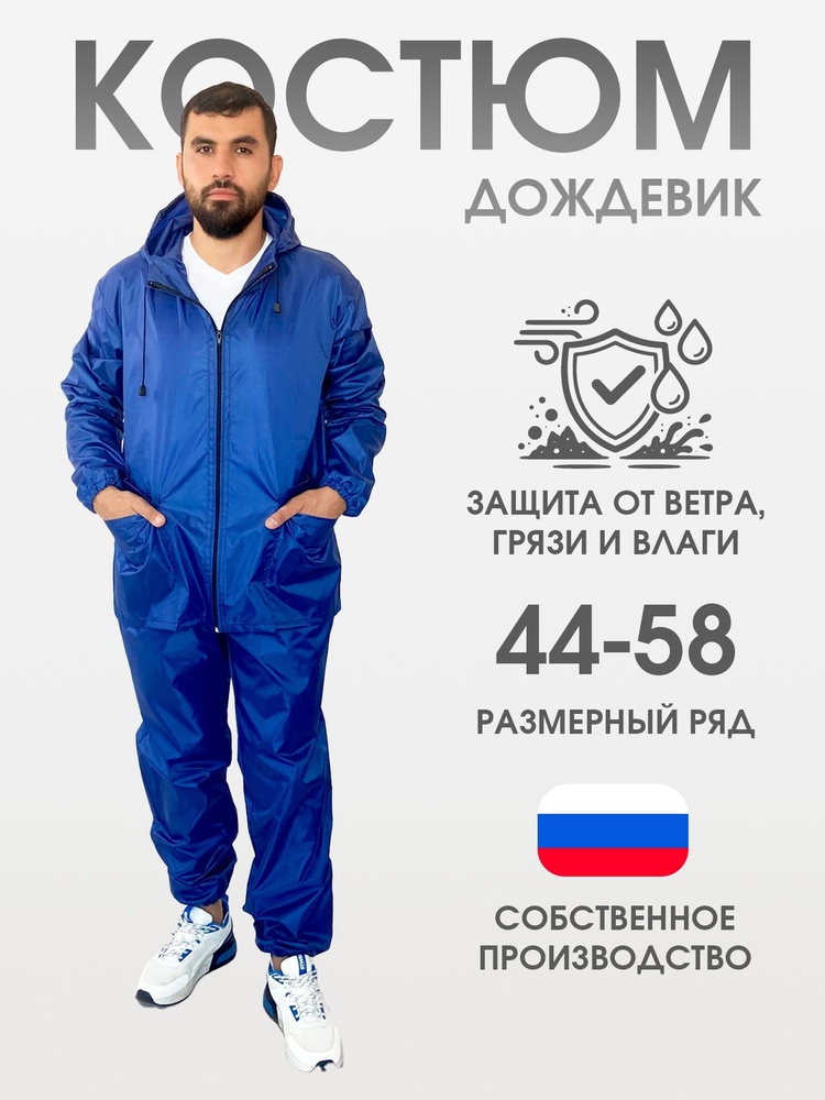 Дождевик ЧЕБПРО Костюм #1
