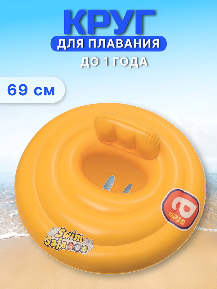 Круг надувной детский для плавания 69 см, Bestway, Swim Safe, со спинкой, до 1 года #1