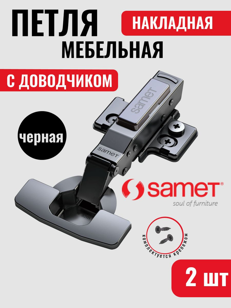 samet Петля мебельная #1