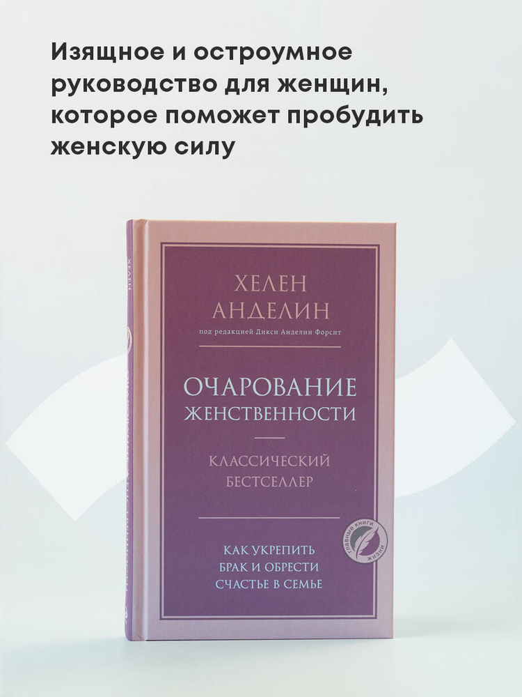 Очарование женственности | Анделин Хелен #1