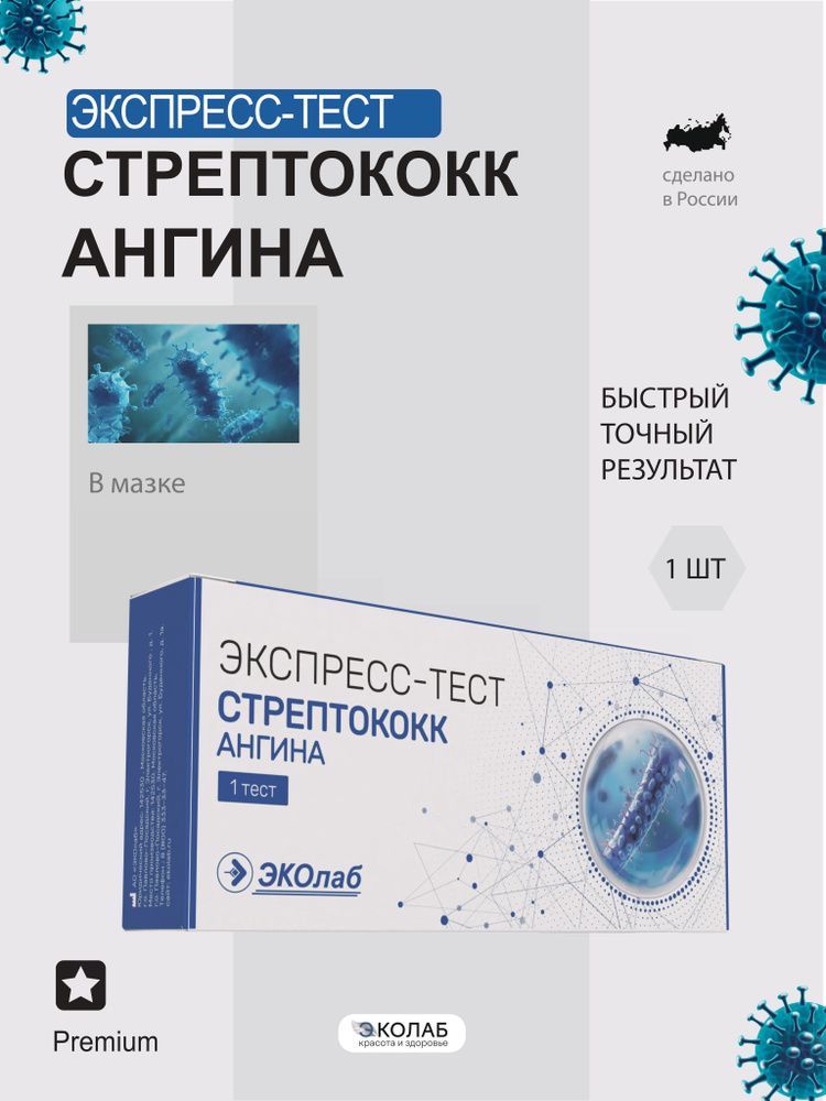 Экспресс тест на ангину ЭКОлаб, стрептококк группы А, диагностика ангины, пневмонии, бронхита, скарлатины, #1