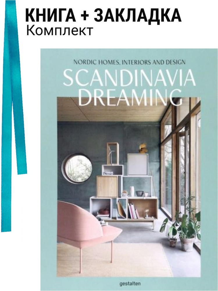 Scandinavia Dreaming. Комплект: книга + закладка #1