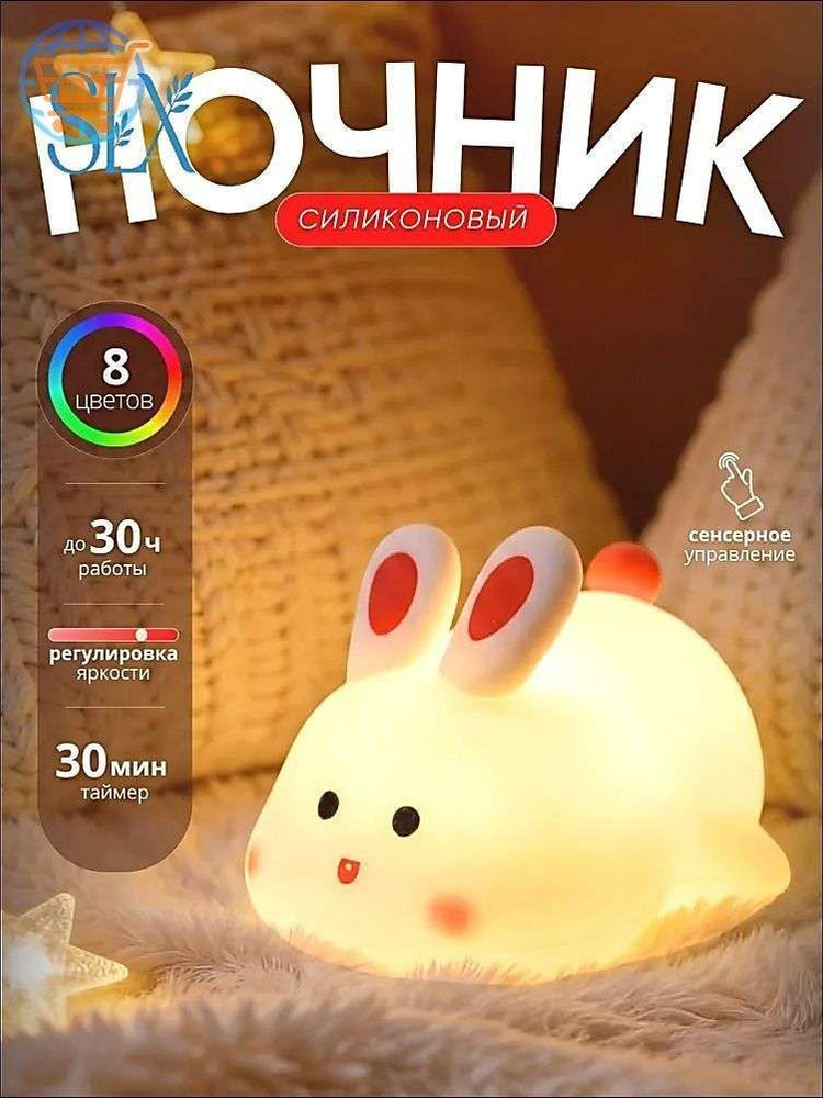 Детский силиконовый ночник "зайка" беспроводной #1