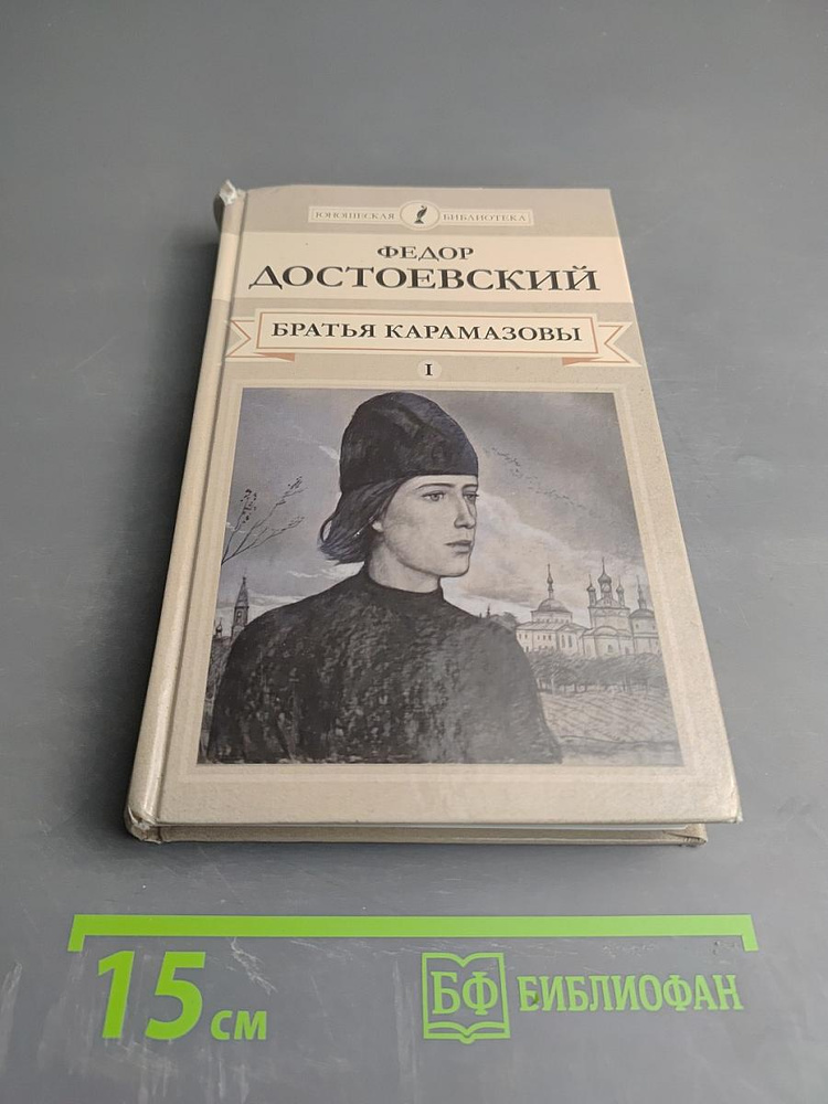 Братья Карамазовы. Части первая - вторая | Достоевский Федор Михайлович | Книга б/у #1