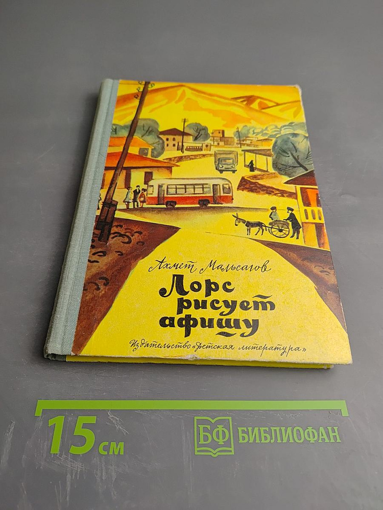 Лоре рисует афишу | Книга б/у #1