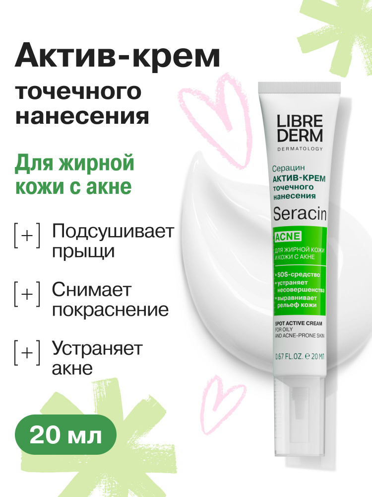 LIBREDERM Актив крем точечного нанесения для жирной кожи лица и кожи с акне Серацин 20мл #1