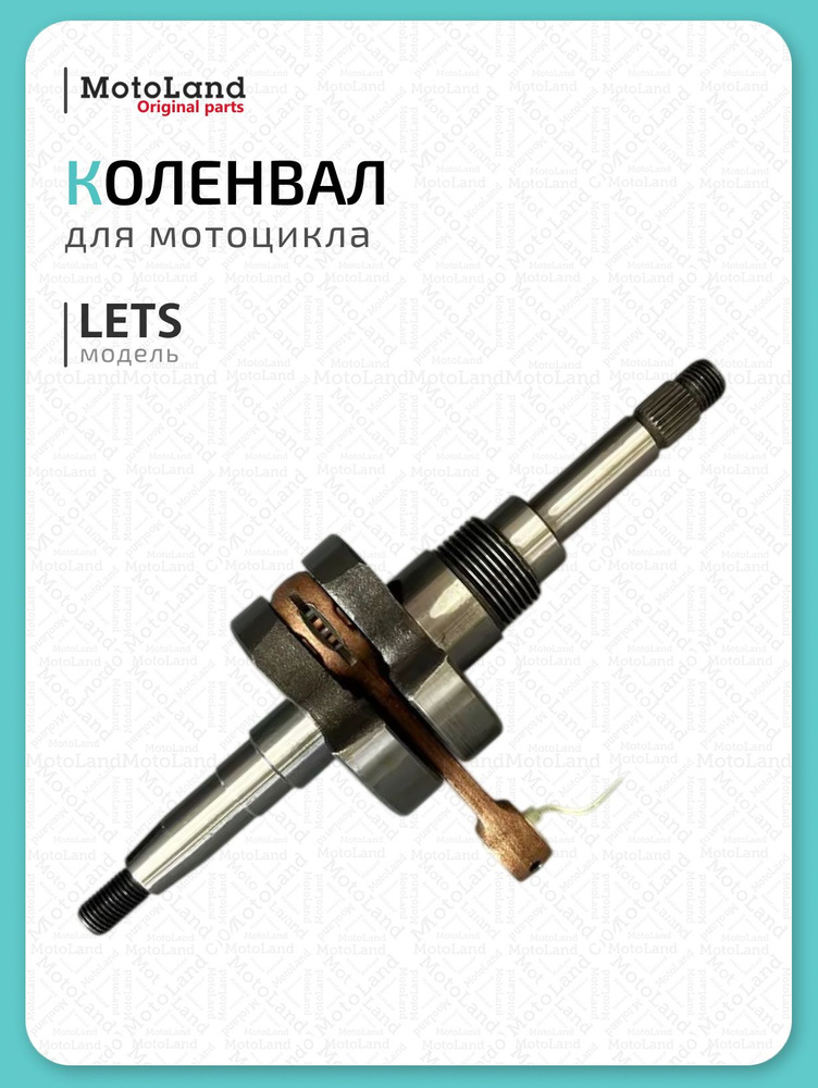 Коленвал LETS #1