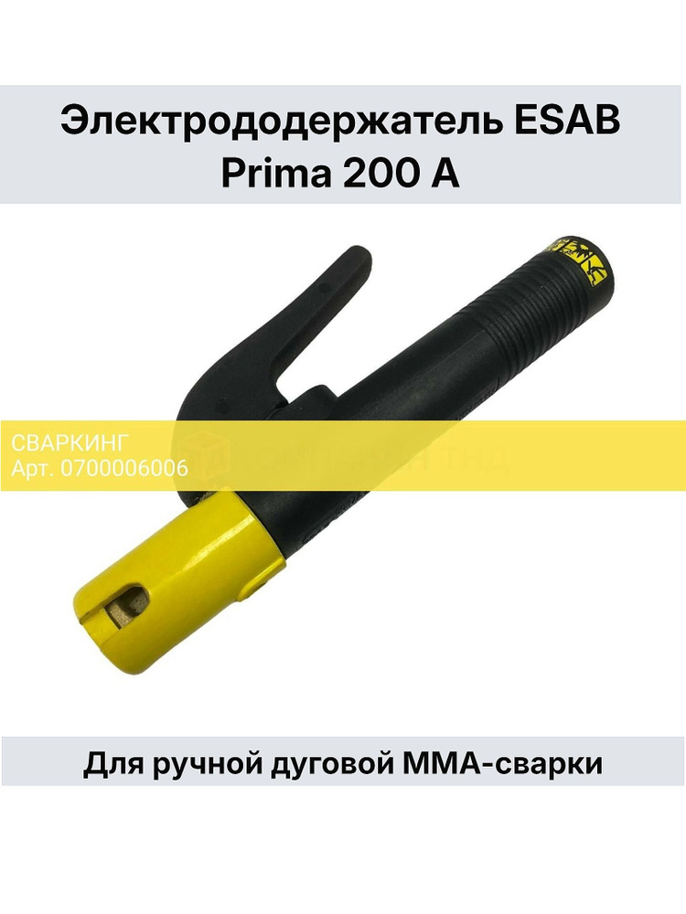 Электрододержатель ESAB PRIMA 200 #1