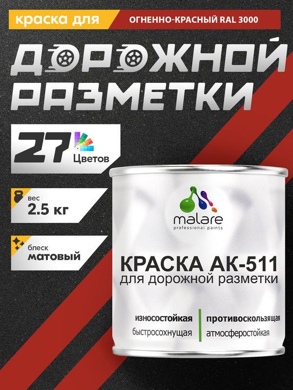 Дорожная краска АК-511 Malare для дорожной разметки, краска для пола по бетону, износостойкая, быстросохнущая, #1