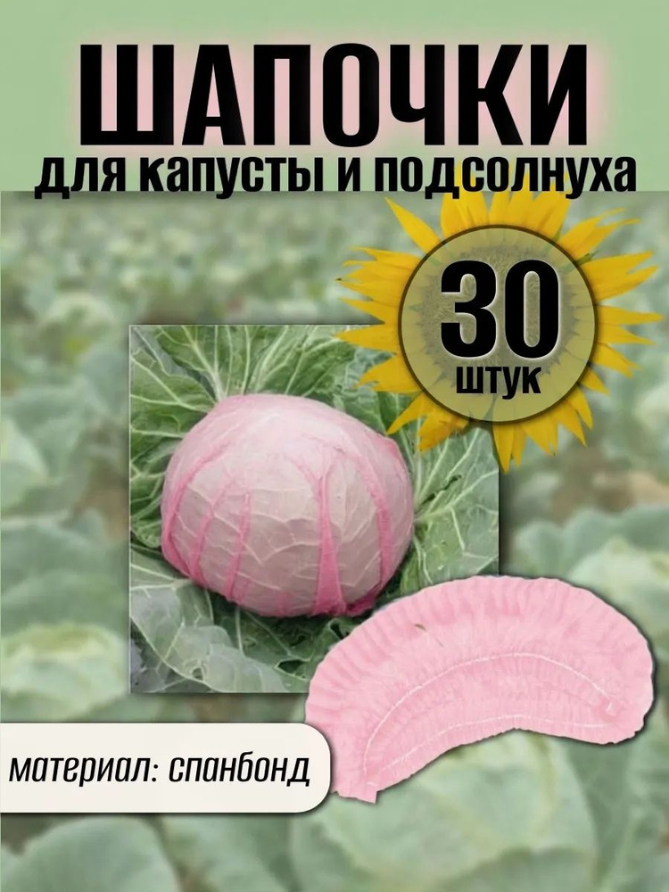 Шапочки для капусты подсолнуха, укрывной материал из спанбонда, защита от вредителей, 30 штук #1
