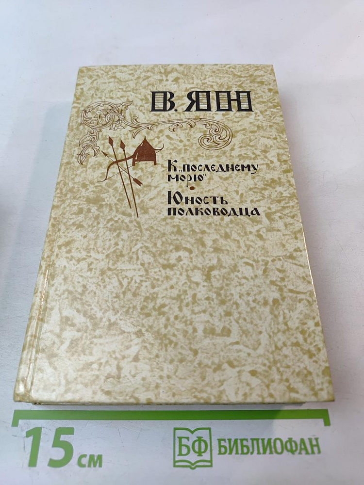 К последнему морю. Юность полководца | Янцев В. В. | Книга б/у #1