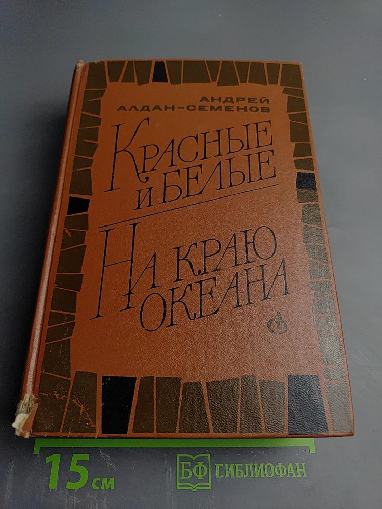 Красные и Белые. На краю океана | Книга б/у #1