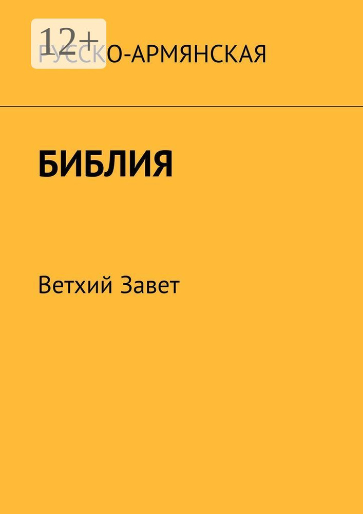 Русско-армянская Библия. Ветхий Завет #1