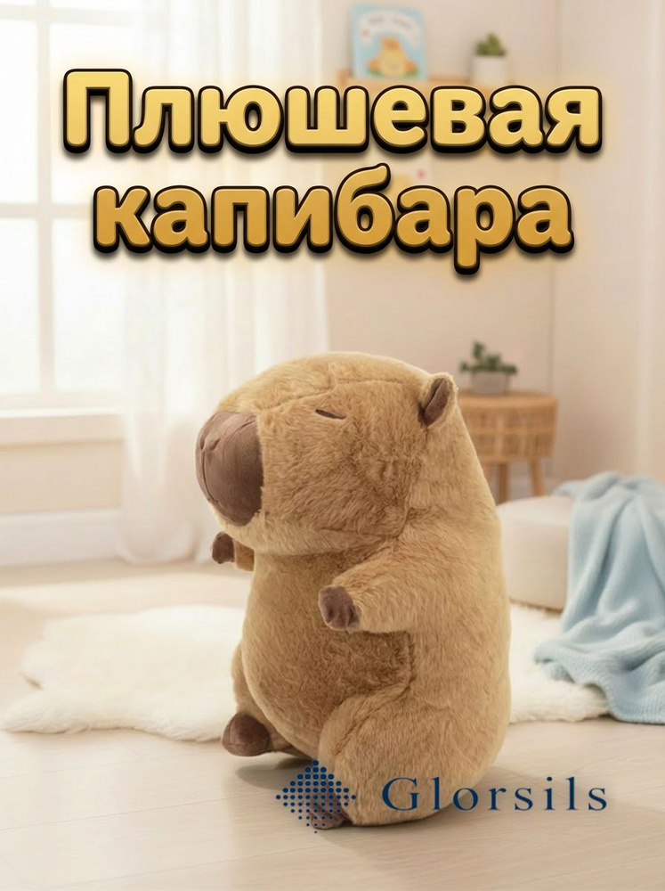 Капибара #1