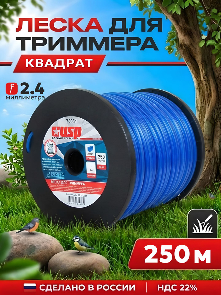 Леска для триммера 2.4 мм квадрат 250 м USP 78054 #1