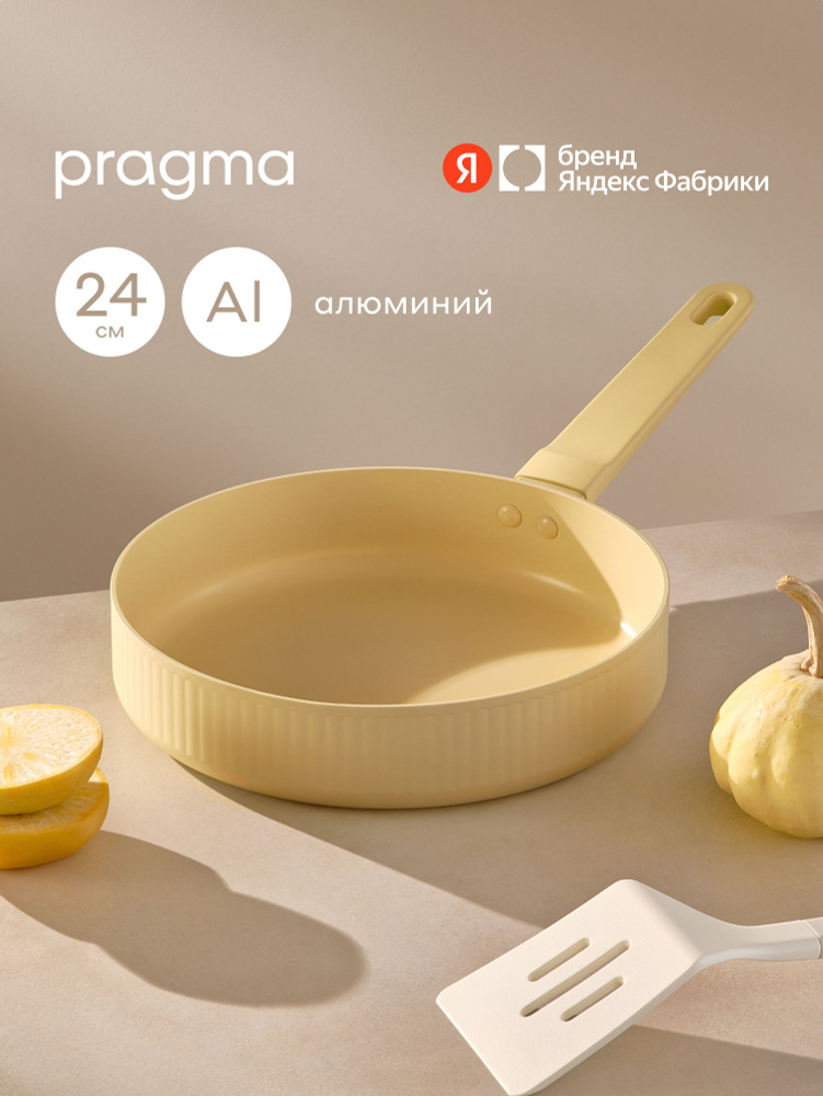 Сковорода с рифлеными краями Pragma Algelm 24 см, бежевый, Яндекс Фабрика #1