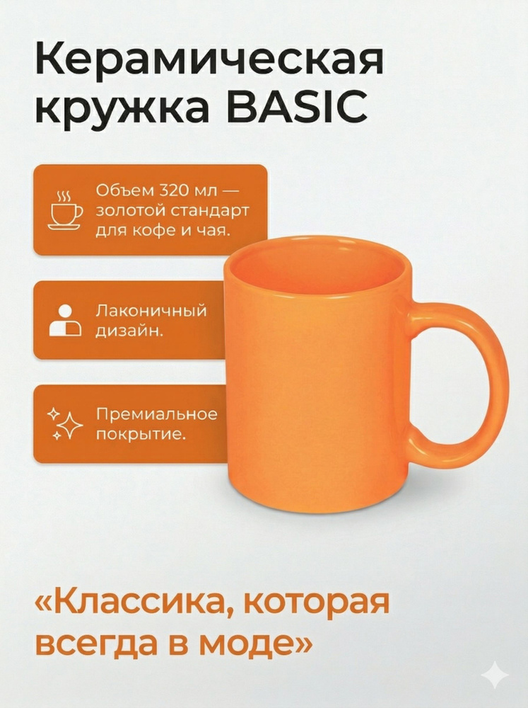 Кружка BASIC, 320мл, оранжевый, тонкая керамика #1