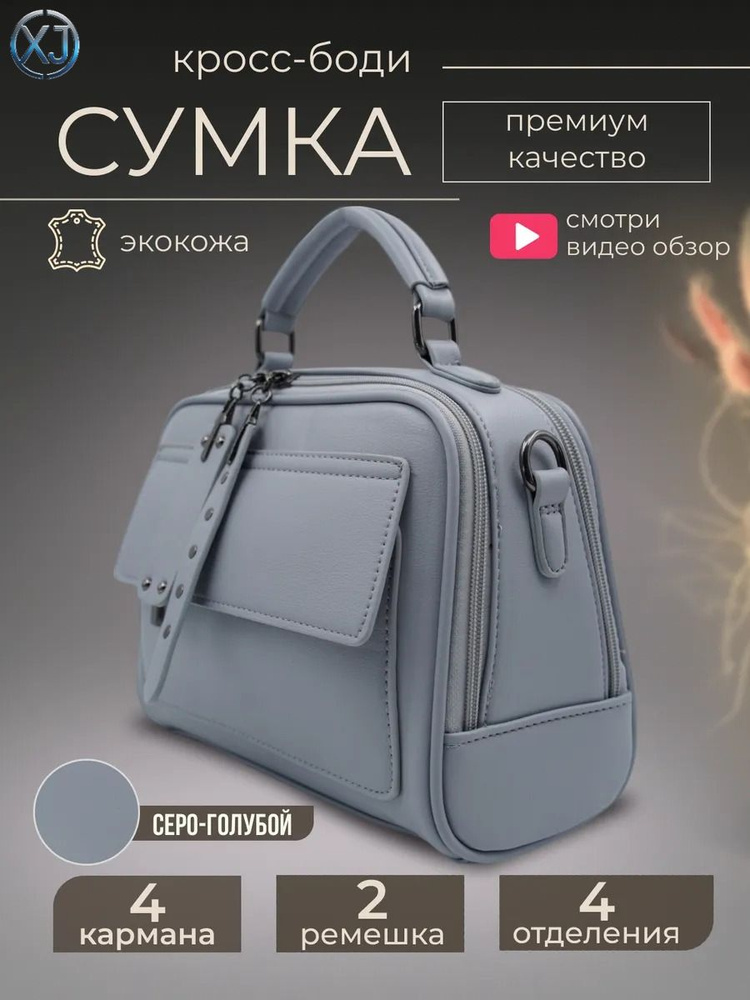 Сумка кросс-боди #1