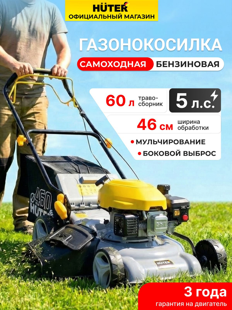 Газонокосилка бензиновая самоходная с мульчированием и боковым выбросом, Huter, 5л.с, 46 см ширина скашивания, #1