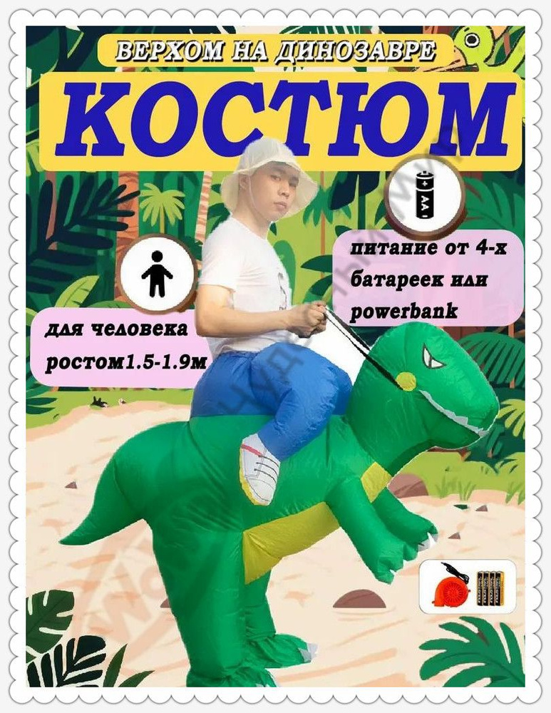 Карнавальная одежда Динозавр #1