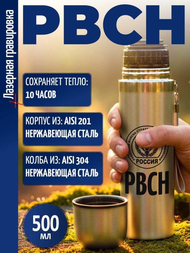 Термос "РВСН" #1