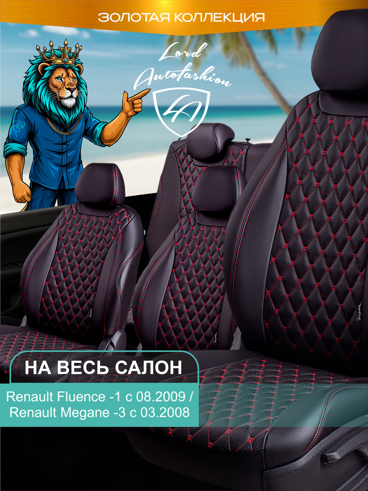Авточехлы & Чехлы для автомобильных сидений модельные для Renault Fluence (рено флюенс), с 08.2009 & #1
