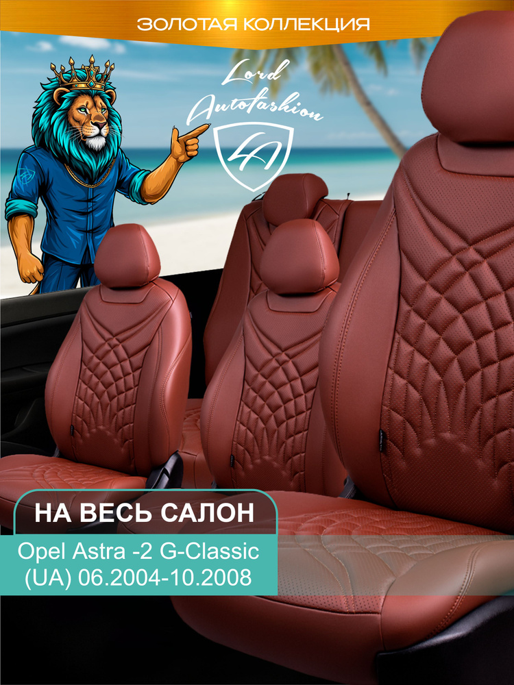 Авточехлы & Чехлы для автомобильных сидений модельные для Opel Astra -2 G к.Classic 2008г (UA) Байрон #1