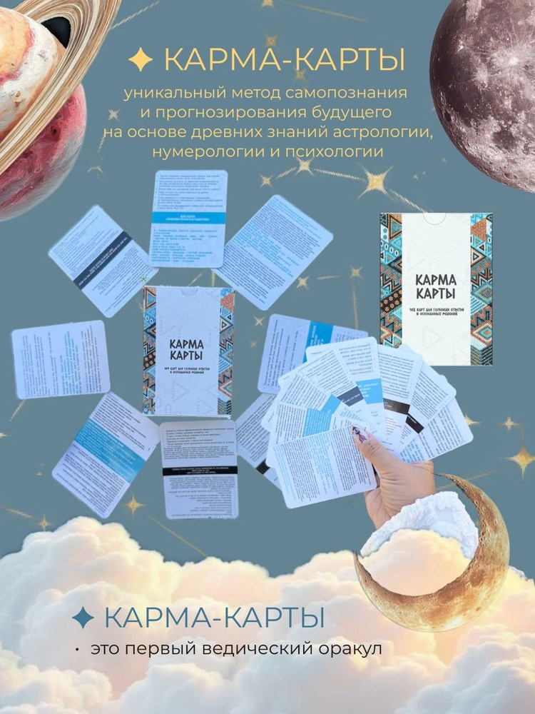 Ведический астрологический оракул КАРМА-КАРТЫ для самопознания и прогноза с предсказаниями #1