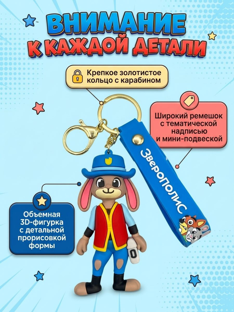 брелок / зверополис #1