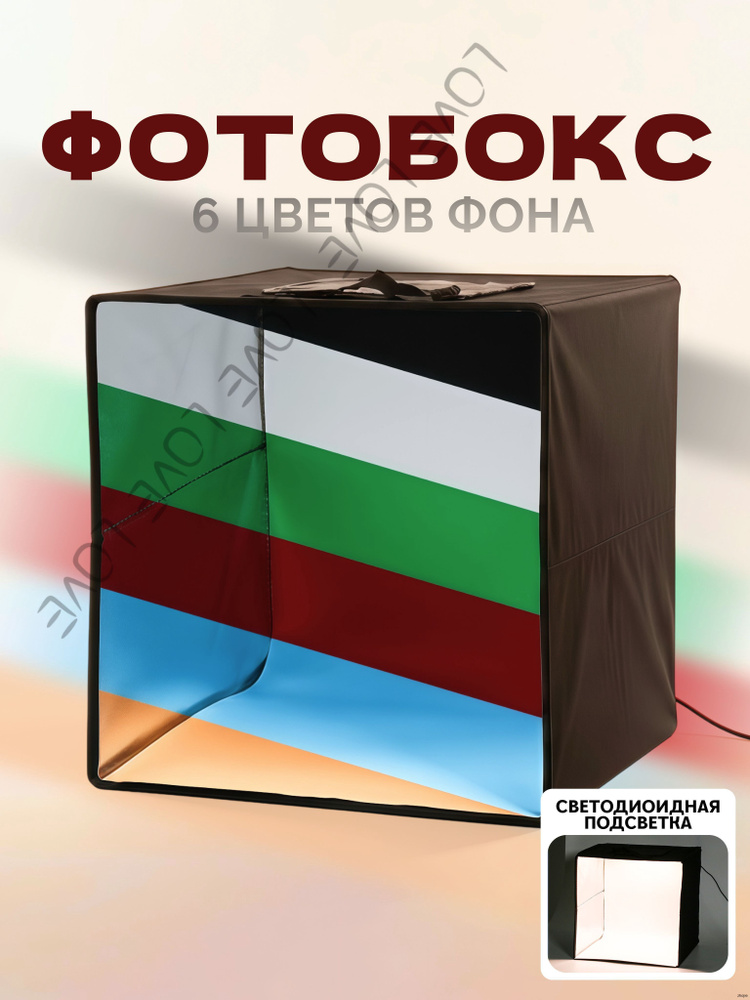 Фотобокс #1