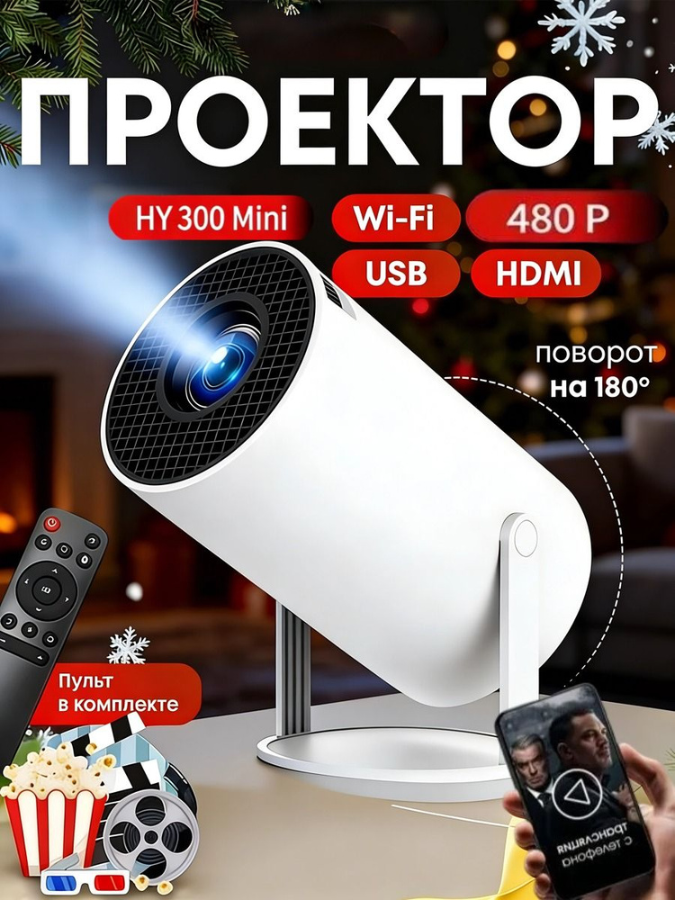 Проектор для фильмов с телефона Мини HY300, портативный, разрешение 480P #1
