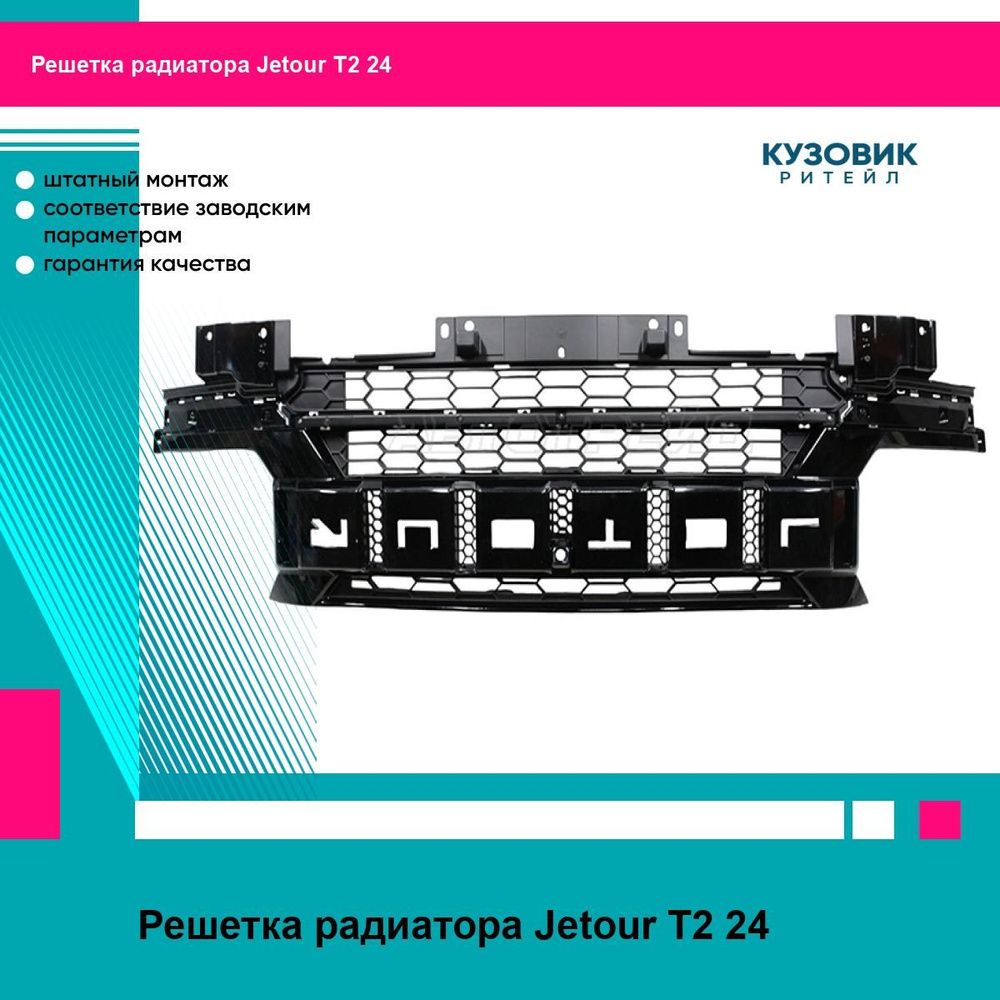 Решетка радиатора Jetour T2 24-