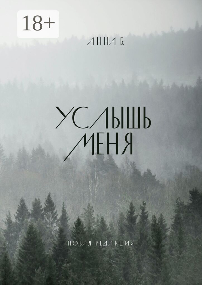 Услышь меня | Б. Анна #1