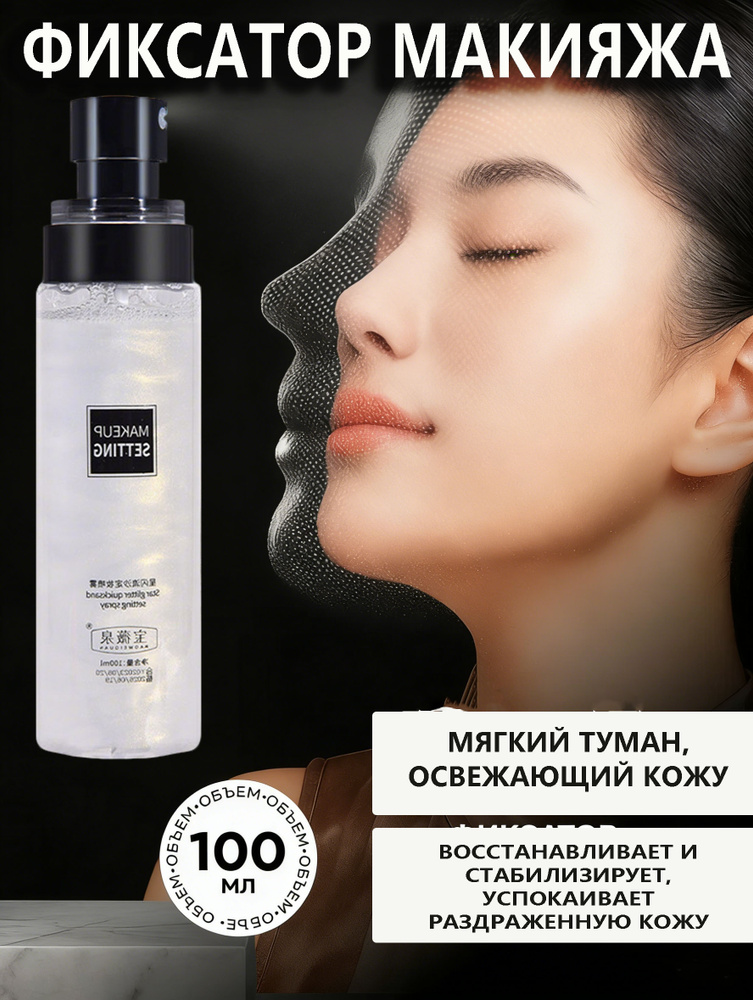 100 МЛ Спрея Для Стойкой Фиксации Макияжа #1