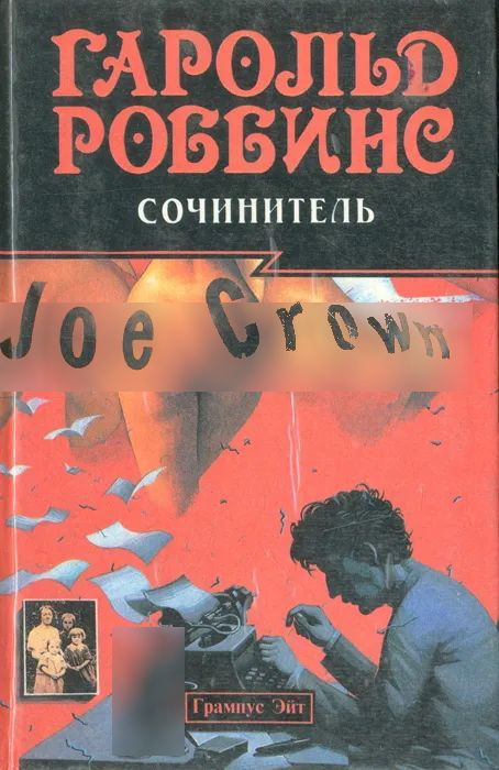 Сочинитель | Роббинс Гарольд #1