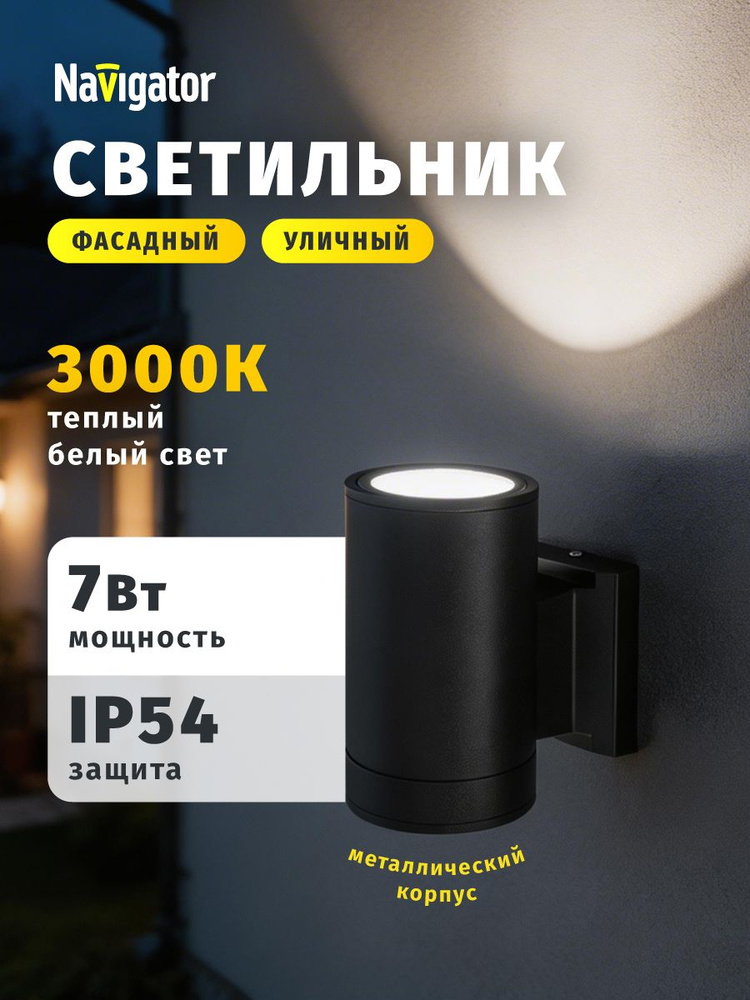 Светильник уличный Navigator 80 644, 7 Вт, 3000К, черный #1