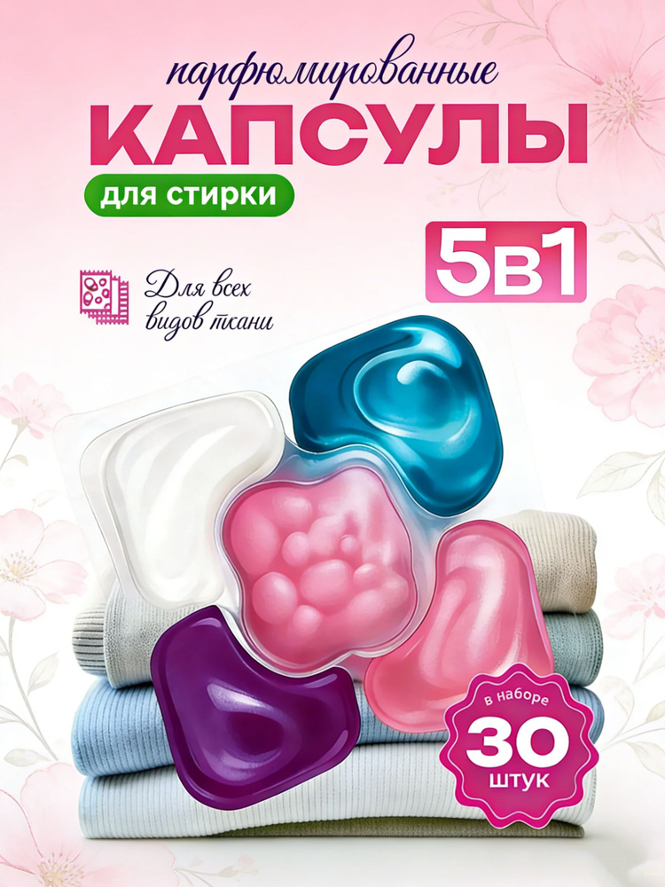 Капсулы для стирки #1