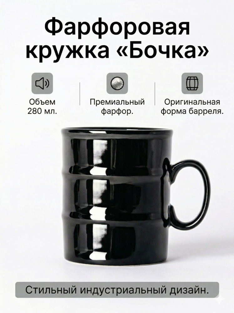 Кружка "Бочка" в подарочной упаковке, черный, h 9см, d 7,8см, 280 мл, фарфор #1